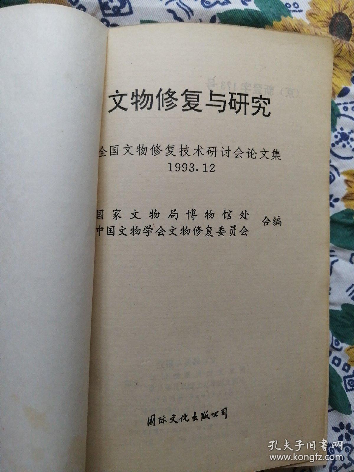 文物修复与研究