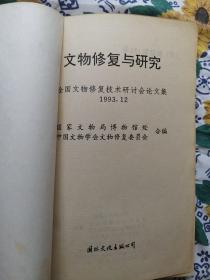 文物修复与研究