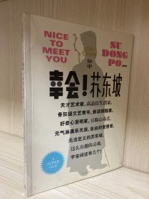 知中·幸会！苏东坡