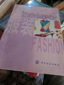 服装色彩学