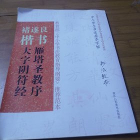 中小学生书法基本字帖：褚遂良楷书《雁塔圣教序》《大字阴符经》