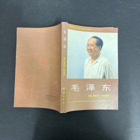 毛泽东【一版一印】