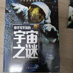 你不可不知的宇宙之谜 世界未解之谜 中小学生科普读物少儿百科三四五六年级课外阅读书 少年探索发现系列