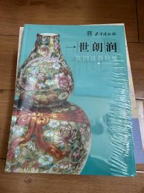 一世朗润：民国瓷器特展（全新塑封）2010年12月一版一印  科学出版社出版