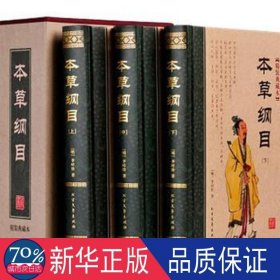 本草纲目:精装典藏本 史学理论 (明)李时珍 新华正版