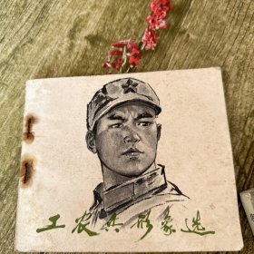 工农兵形象选（三本合售）