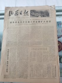 山西日报 1979年7月30日 四版全，折叠发货