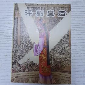 《评剧皇后 》2011一版一印，仅3000册