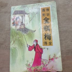 《绘图评点金瓶梅全传》（下）