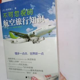 不可忽视的航空旅行知识