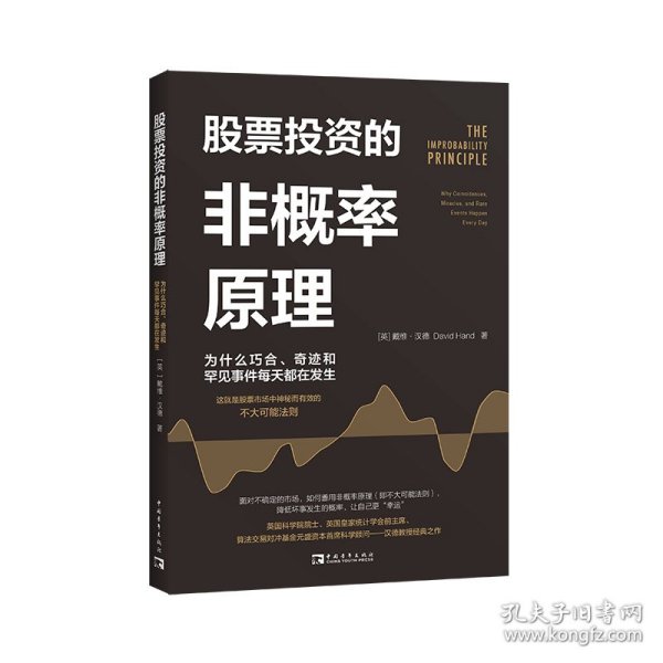 股票投资的非概率原理：为什么巧合、奇迹和罕见事件每天都在发生