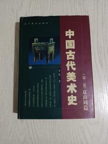 中国古代美术史:夏商周篇（李浴先生著作，权威专业厚重），夏商与西周时代的城池与殿堂、墓葬、陶瓷器、青铜器、玉器、染织、漆器、雕塑等，春秋战国时代的建筑（都邑城市、宫室、宗庙、屋宇、台榭、苑囿、墓葬）、青铜器、铜镜、兵器纹饰、纺织、漆器、玉器、陶瓷器、金银器、绘画（文献上的重要言论和画集、从考古发现上看当时的画迹）、雕塑，……