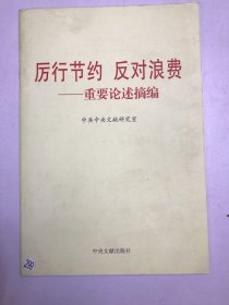 厉行节约反对浪费：重要论述摘编