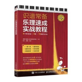 正版 识谱常备 乐理速成实战教程 9787115567444 人民邮电出版社