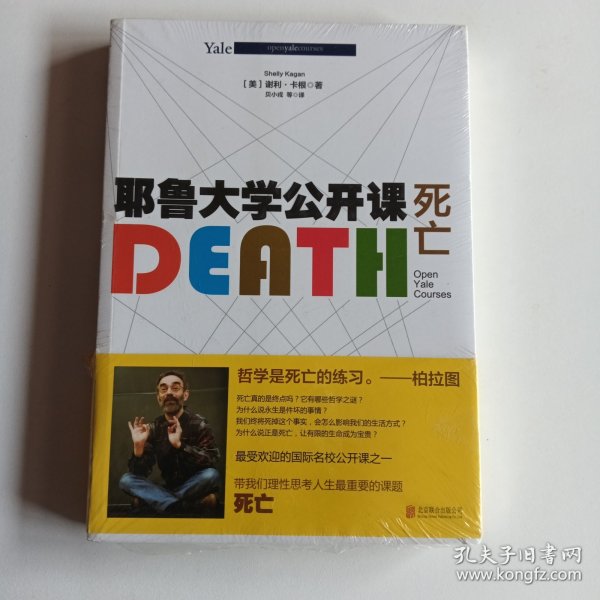 耶鲁大学公开课:死亡