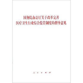 国务院办公厅关于改革完善医疗卫生行业综合监管制度的指导意见 9787010196855 国务院办公厅 人民