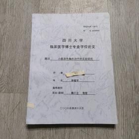 四川大学临床医学博士专业学位论文，(小鼠恶性胸水治疗的实验研究，