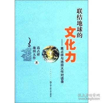 联结地球的文化力：高占祥与池田大作对话录