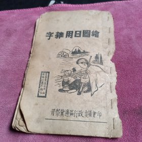 绘图日用杂字 晋察冀边区平山县乡村书店翻印 有聂司令 朱德总司令像 一共24页，其中缺19-20页，9-12页装订颠倒了，21 22页顺序错了