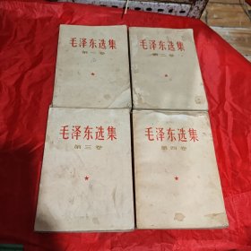 毛泽东选集1～4