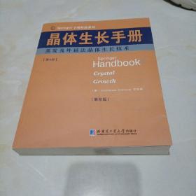 Springer手册精选系列·晶体生长手册（第4册）：蒸发及外延法晶体生长技术（影印版）