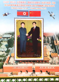 朝鲜2004年金正日访问中国访华小型张会见会晤