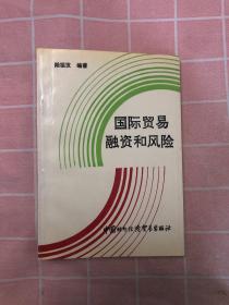 國際貿(mào)易融資和風(fēng)險(xiǎn)