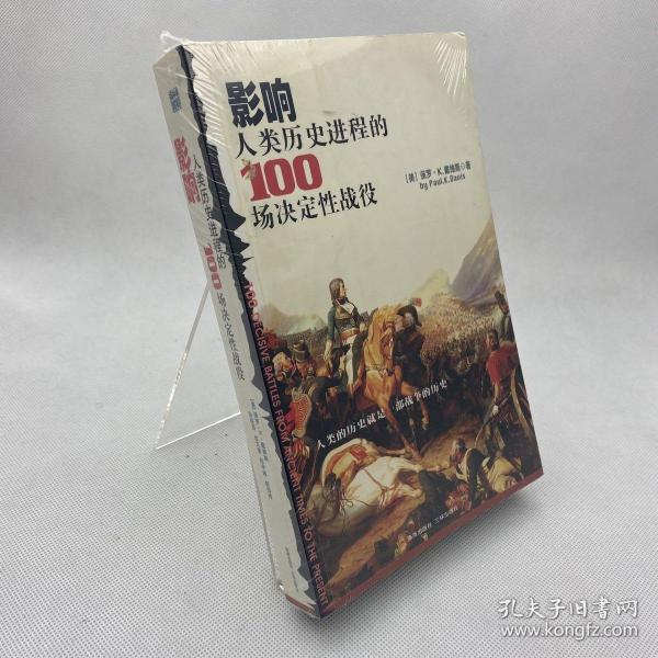 影响人类历史进程的100场决定性战役