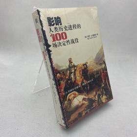 影响人类历史进程的100场决定性战役