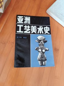 亚洲工艺美术史
