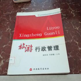 旅游行政管理——全国高等院校旅游专业规划教材  馆藏无笔迹