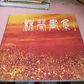 林荣画集