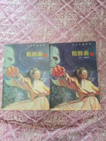 温瑞安《骷髅画》二全