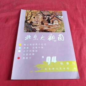 北京大观园1994年秋季刊