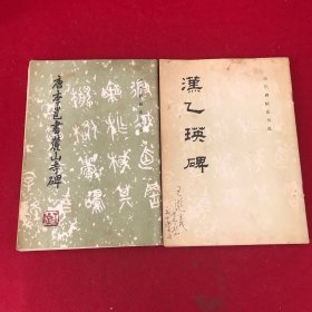 历代碑帖法书选唐李邕书麓山寺碑 汉乙瑛碑 中央美术学院副教授王澎用书 两本合售