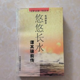 悠悠长水：谭其骧前传