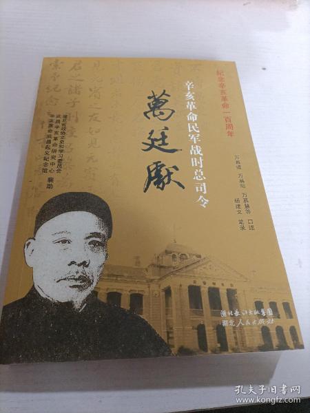 辛亥革命民军战时总司令万廷献