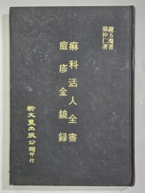 麻科活人全书 痘疹金镜录