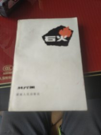 石火