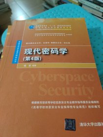 现代密码学（第4版)（网络空间安全重点规划丛书）(有笔记划线，书边有字)
