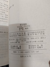 百仙传奇