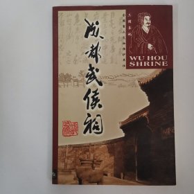 （三国圣地）成都武侯祠