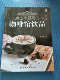 点击率最高的咖啡馆饮品