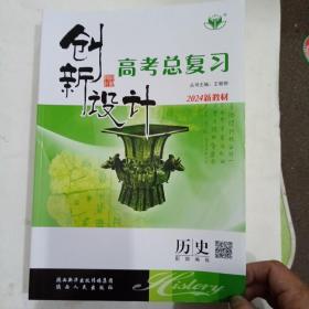 创新设计高考总复习2024新教材。历史配部编版。