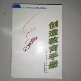 创造教育手册