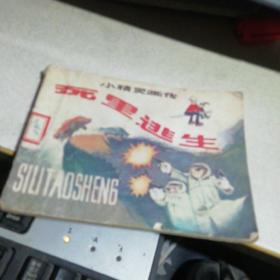 小精灵画传 8- 死里逃生