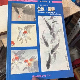 畫好國畫1 金魚 錦鯉