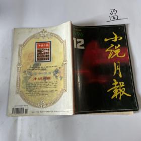 小说月报1996年12