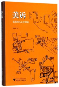 美诉——走近幼儿心中的美  浙派名师名校长培养工程丛书