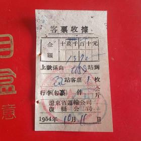 1954年10月11日，客票收据2，辽东省运输公司复县公司。（生日票据，运输类票据，手写收据）（28-5）